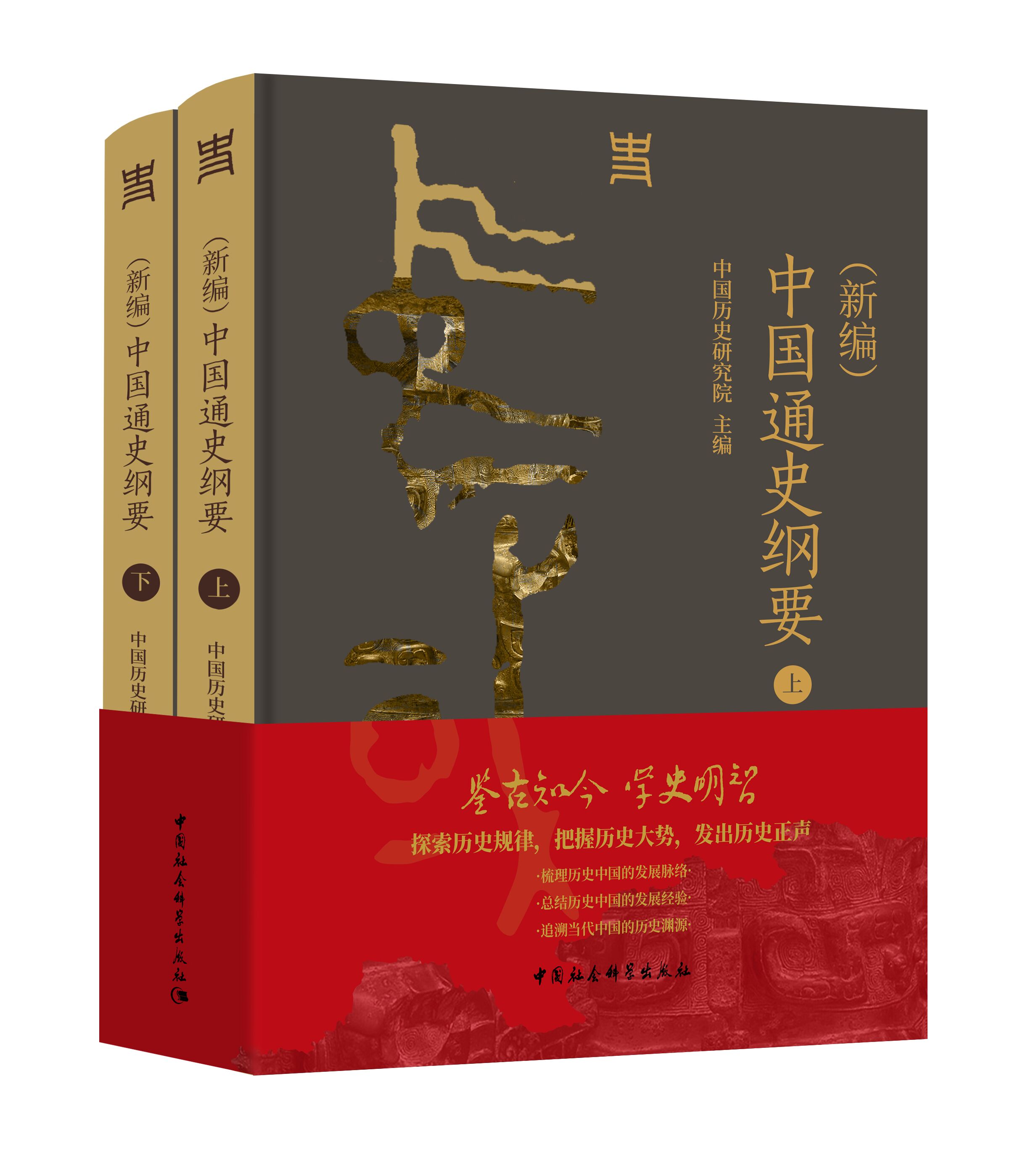 （新編）中國(guó)通史綱要（全二冊(cè)）