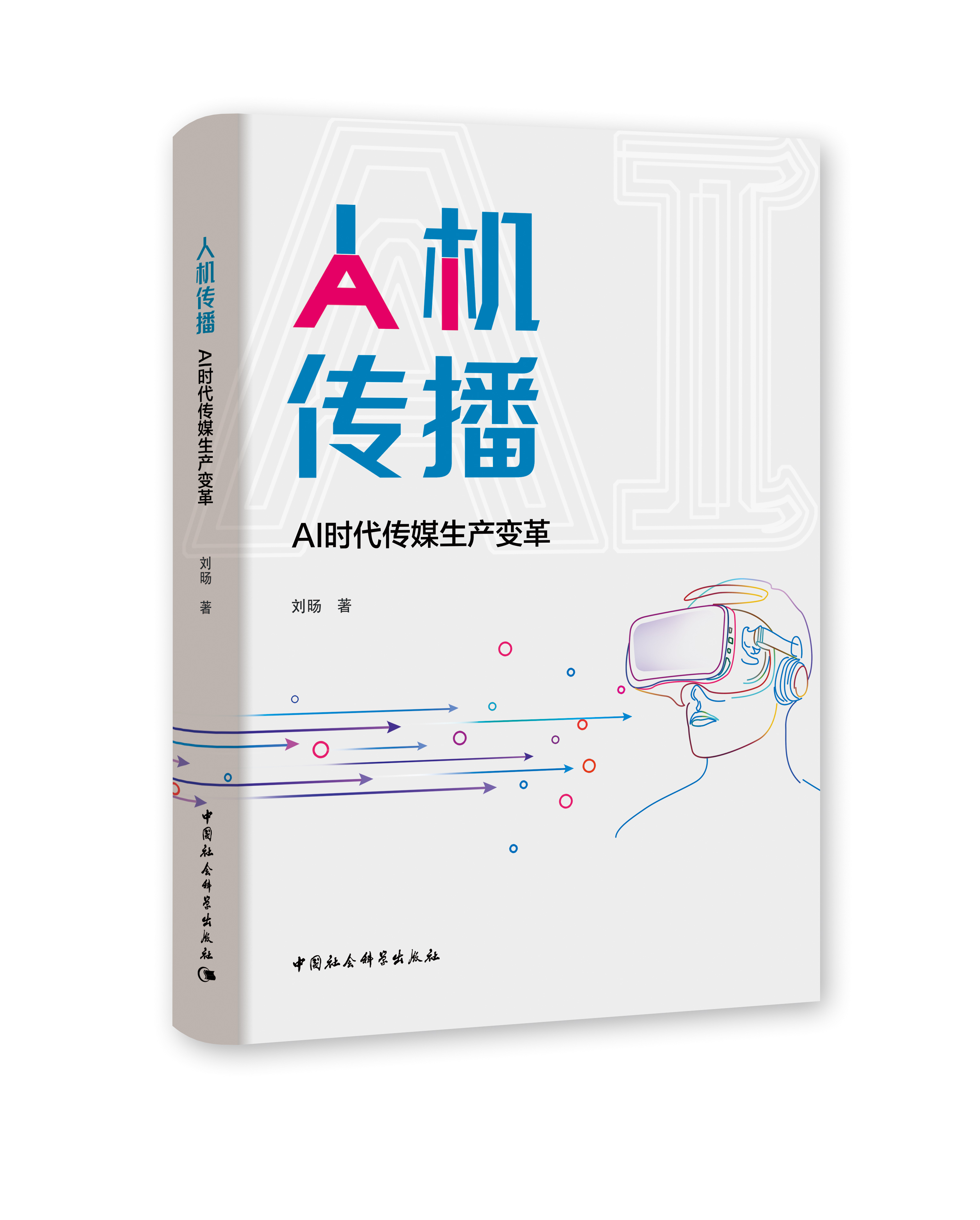 人機(jī)傳播：AI時(shí)代傳媒生產(chǎn)變革