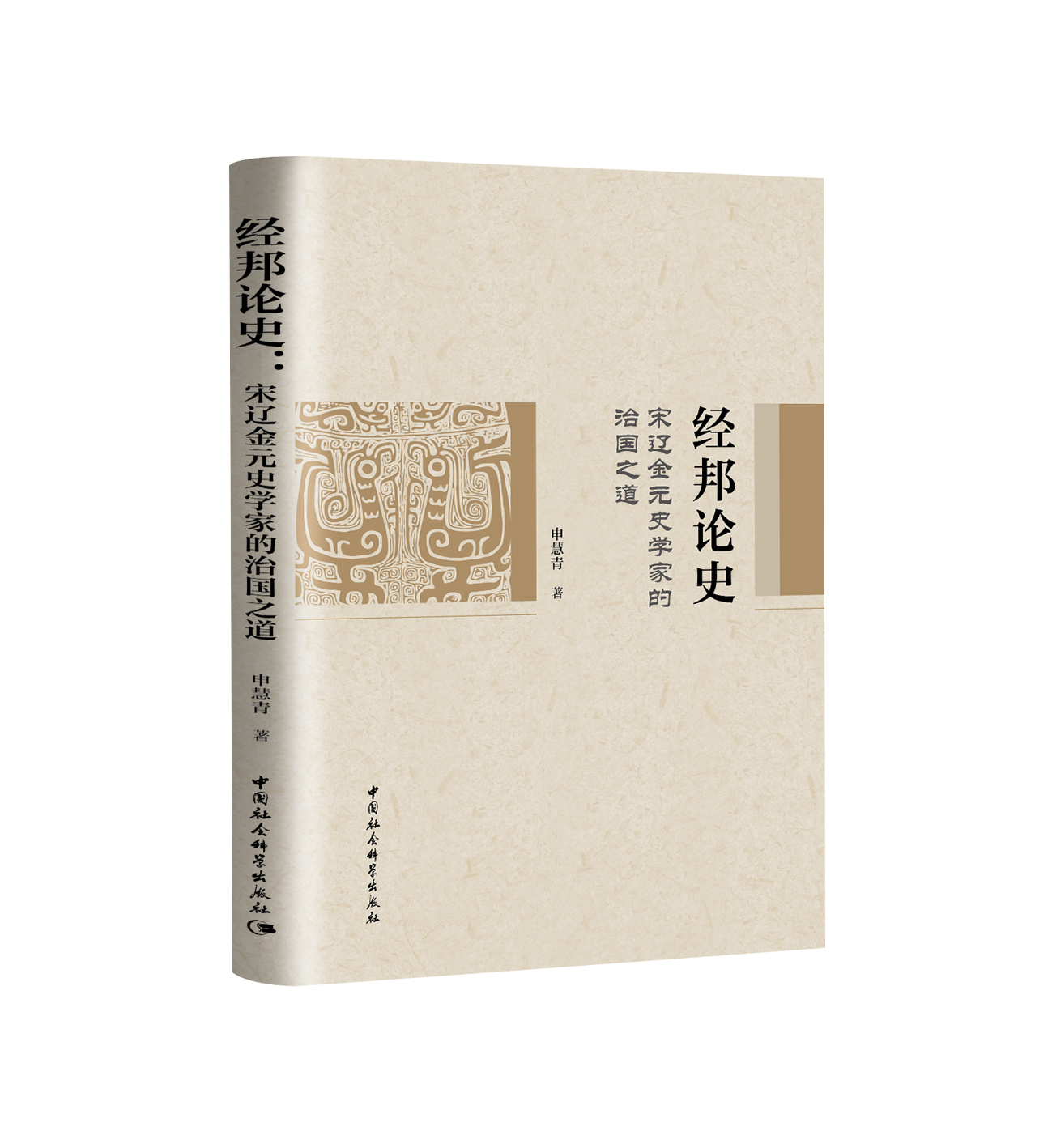 經(jīng)邦論史：宋遼金元史學(xué)家的治國(guó)之道