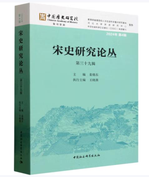 宋史研究論叢（第三十九輯）