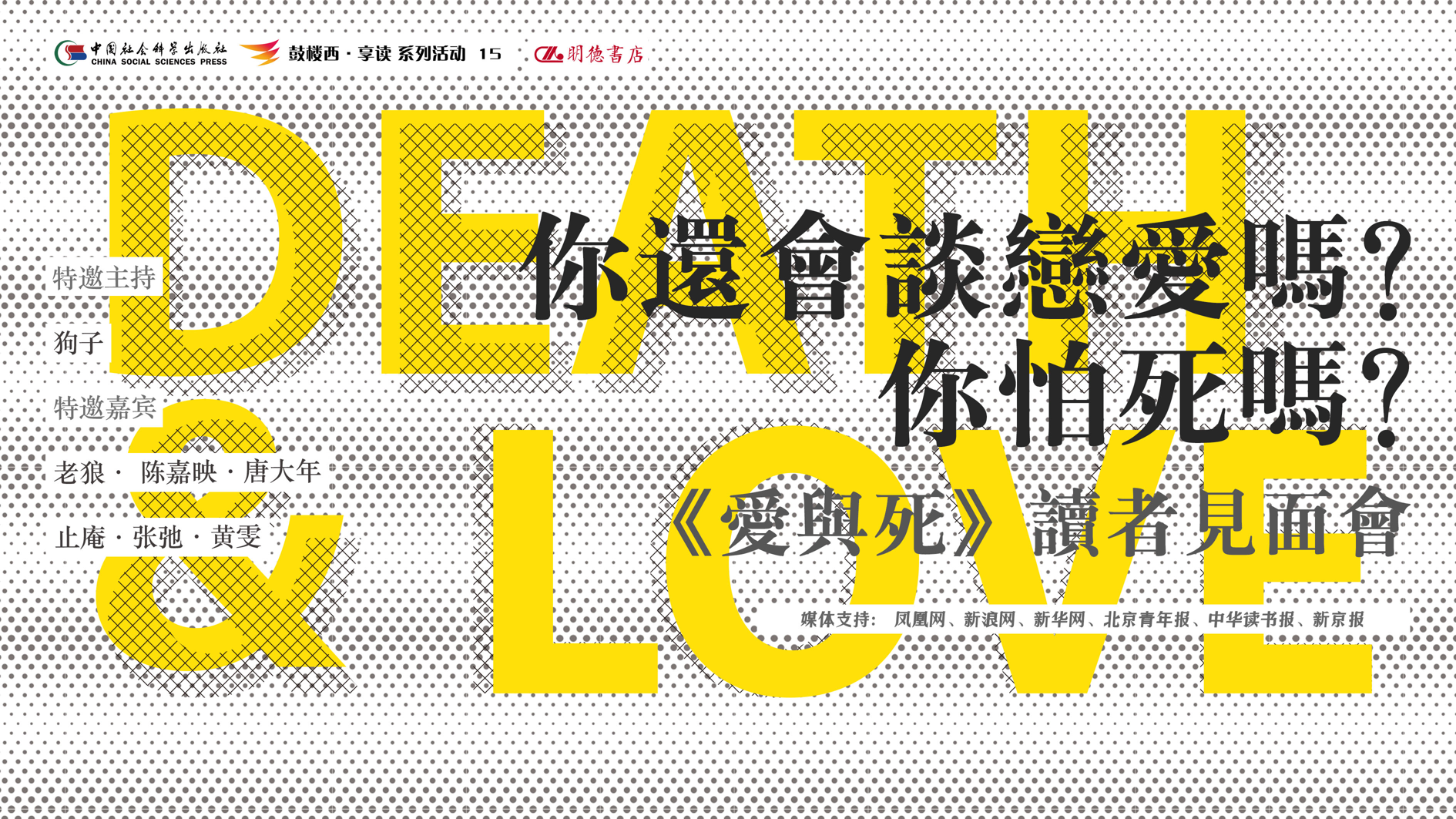 鼓樓西·享讀（第15期）《愛(ài)與死：比爾狗訪(fǎng)談》讀者見(jiàn)面暨新書(shū)簽售會(huì)
