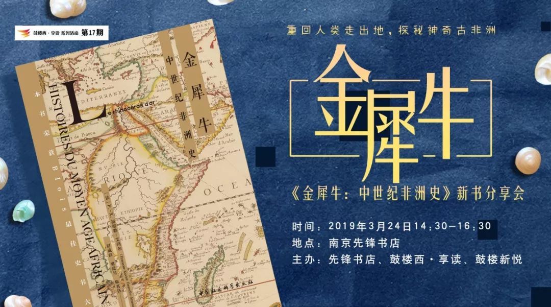 鼓樓西?享讀（第17期）《金犀牛：中世紀(jì)非洲史》新書(shū)分享會(huì)